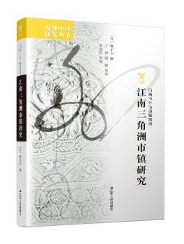 江南三角洲市镇研究+2