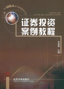 中国MBA教学案例教程丛书-证券投资案例教程