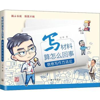 写材料算怎么回事:信息写作方法论+2