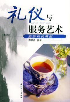 礼仪与服务艺术(第二版) - - 旅游系列教材