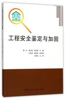 工程安全鉴定与加固