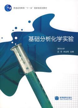 基础分析化学实验