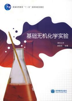 基础无机化学实验