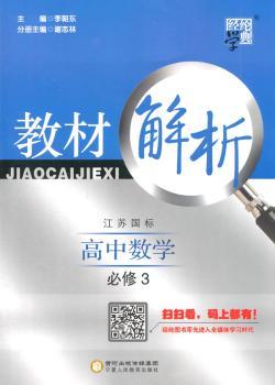 教材解析 高中数学 人B国标(人教B版)必修3