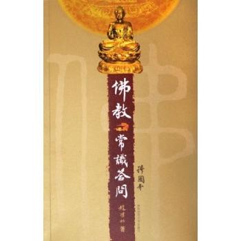 佛教常识答问（插图本）
