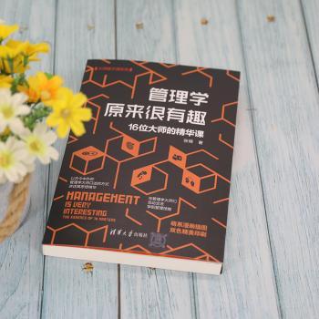 管理学原来很有趣(16位大师的精华课)/大师精华课系列