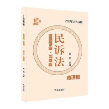 司法考试记忆面包名师课堂冲刺篇-戴鹏民诉法