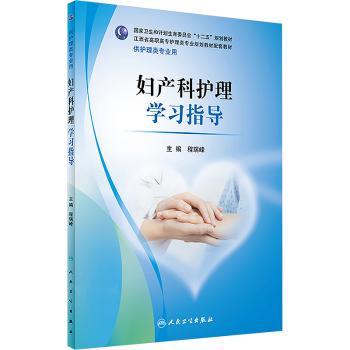 妇产科护理学习指导+2