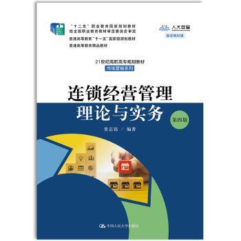 连锁经营管理理论与实务+2