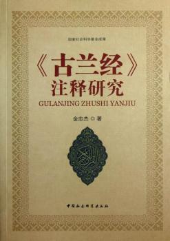 <<古兰经>>注释研究