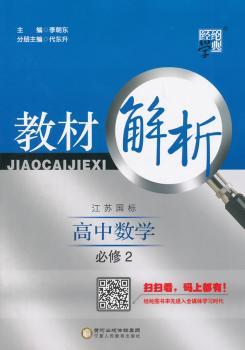 教材解析 高中数学 人B国标(人教B版)必修2