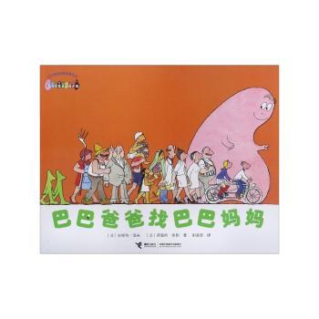 巴巴爸爸找巴巴妈妈+2