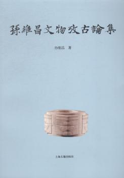 孙维昌文物考古论集
