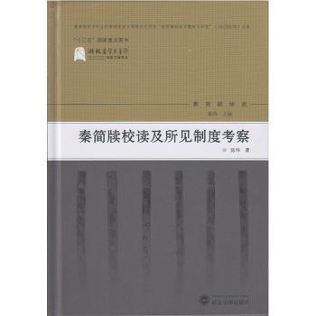 秦简牍校读及所见制度考察+2