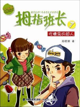 吃糖果的超人-拇指班长-7-升级版
