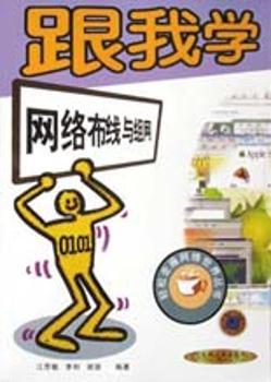 跟我学网络布线与组网
