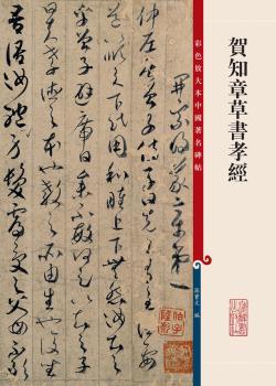 贺智章草书孝经-彩色放大本中国碑帖