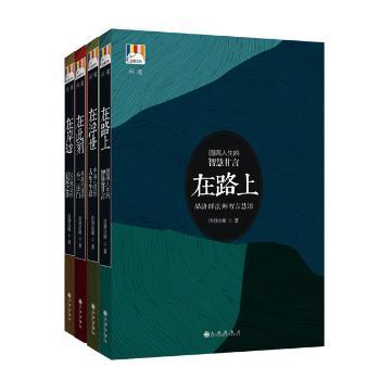白象丛书·问道系列 济群法师作品全四册(《在此刻》《在岸边》《在浮世》《在路上》 一代高僧用佛法智慧解读世人困惑)