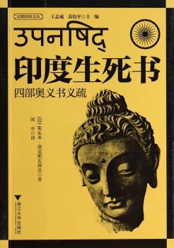 印度生死书-四部奥义书义疏