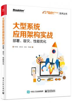 大型系统应用架构实战:部署.容灾.性能优化+2