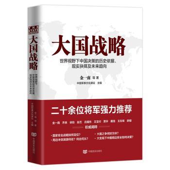 大国战略:世界视野下中国决策的历史依据、现实抉择及未来趋向