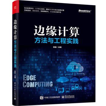 边缘计算方法与工程实践+2
