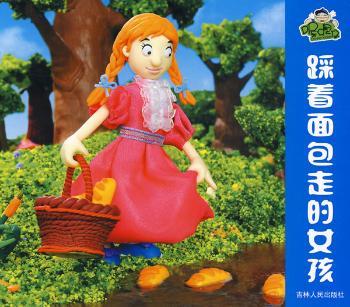 《踩着面包走的女孩》