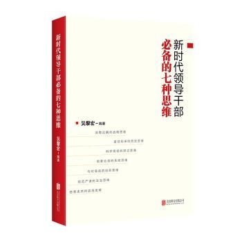 新时代领导干部必备的七种思维+2
