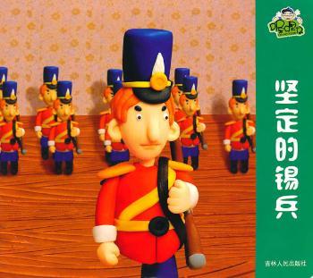 《坚定的锡兵》