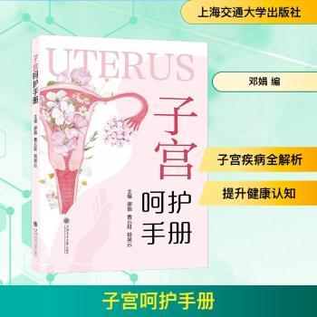 子宫呵护手册