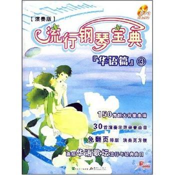 流行钢琴宝典(华语篇3)