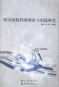 图书情报档案理论与实践研究