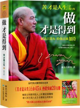 做才是得到：索达吉堪布给你点滴加持