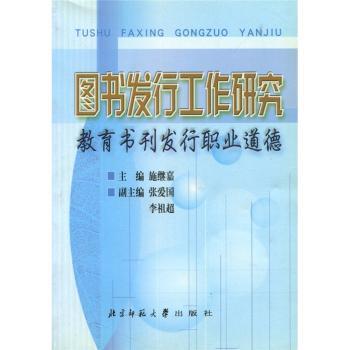图书发行工作研究:教育书刊发行职业道德