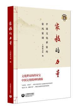 家教的力量:中国文化世家的家风家训+2