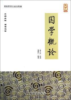 国学概论-大字版