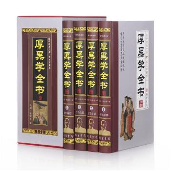 图书 厚黑学全书(全四册)(插盒) 李宗吾精装书