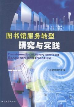 图书馆服务转型研究与实践