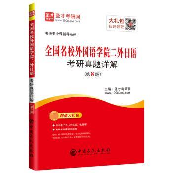 全国名校外国语学院二外日语考研真题详解+2