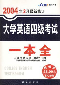 大学英语四级考试一本全(2005年2月第四版)(超低价)(书+音带)