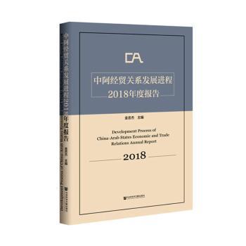 中阿经贸关系发展进程2018年度报告+2