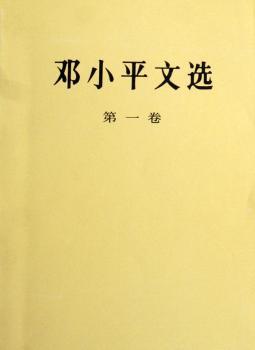 邓小平文选：第一卷