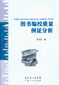 图书编校质量例证分析