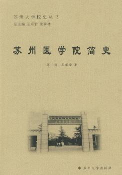 苏州大学校史丛书-苏州医学院简史