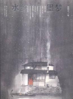 水乡墨梦