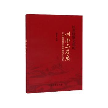 红色检察文化的传承与发展(纪念检察机关恢复重建40周年)
