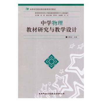 中学物理教材研究与教学设计+2