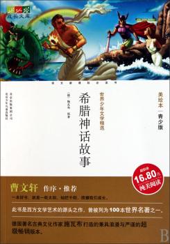 成长文库世界少年文学（美绘本·青少版）希腊神话故事