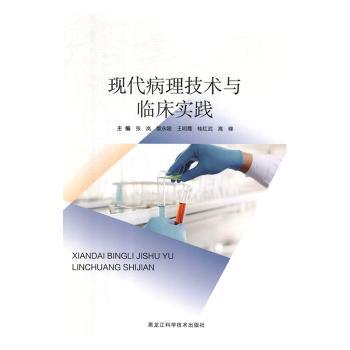 现代病理技术与临床实践