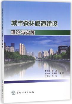 城市森林廊道建设理论与实践+2